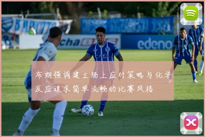 布朗强调建立场上应对策略与化学反应追求简单流畅的比赛风格