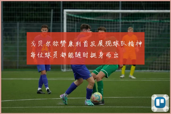 戈贝尔称赞康利首发展现球队精神每位球员都能随时挺身而出