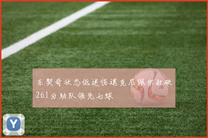 东契奇状态低迷伤退克尼佩尔狂砍261分助队领先七球